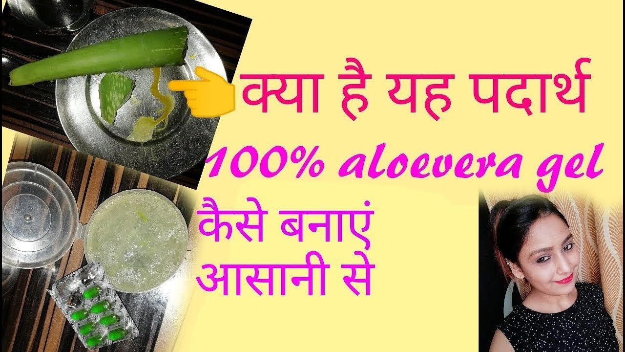 100%   एलोवेरा जेल कैसे बनाए आसानी से||100% aloevera gel in Hindi