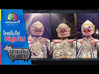 สายลับจับแกะ | 2 มิ.ย. 58 | ใครไม่ใช่ หนุมาน Full HD
