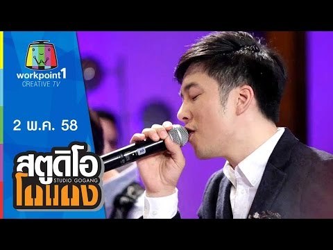 สตูดิโอ โกแกง | 3 พ.ค. 58 | 1Apiwat Full HD
