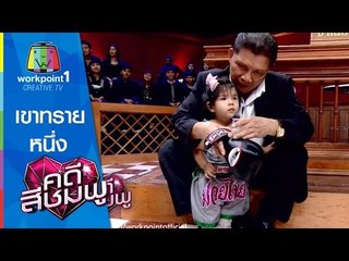คดีสีชมพู | 13 พ.ค. 58 | เขาทราย-หนึ่ง Full HD