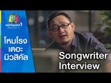 โหมโรง เดอะ มิวสิคัล | Songwriter Interview