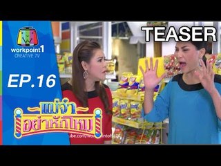แม่จ๋าอย่าหักโหม_17 พ.ค. 58 Teaser