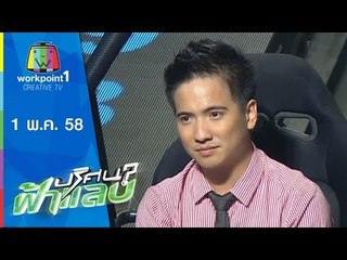 ปริศนาฟ้าแลบ | 1 พ.ค. 58 |  ต๋อง,ดิม,รัฐ,กิ๊ฟ,เทพ Full HD