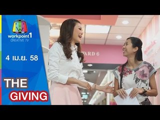 THE GIVING_4 เม.ย.  58