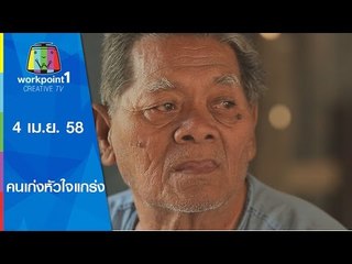 คนเก่งหัวใจแกร่ง_4 เม.ย. 58 (ตอน ใจไม่หลงทาง) Full HD