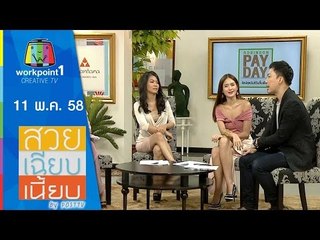 สวย เฉียบ เนี้ยบ by Post TV ｜11 พ.ค. 58 Full HD