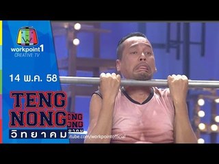 เท่งโหน่งวิทยาคม | 14 พ.ค. 58 | เอ๋ มณีรัตน์  Full HD