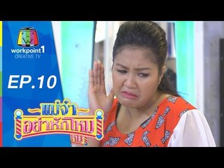 แม่จ๋าอย่าหักโหม | 5 เม.ย. 58 | ตอนที่ 10 Full HD