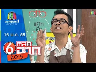 ตลก 6 ฉาก | 16 พ.ค. 58 Full HD