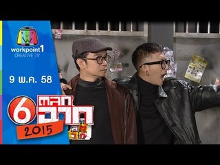 ตลก 6 ฉาก | 9 พ.ค. 58 Full HD