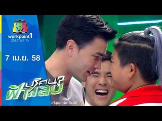 ปริศนาฟ้าแลบ_7 เม.ย. 58 (ฝันดี, รอน)Full HD