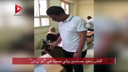 "النائب سعيد حساسين يدلي بصوته في "أبو رواش