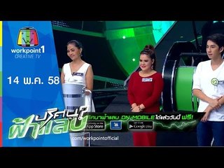 ปริศนาฟ้าแลบ | 14 พ.ค. 58 | โบ,ลูกแก้ว,ฮาย,ณัฏฐ์,ปั้นจั่น Full HD