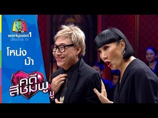 คดีสีชมพู | โหน่ง-ม้า  | 20 พ.ค. 58 Full HD