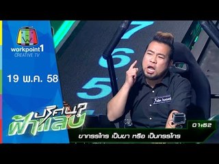 ปริศนาฟ้าแลบ | 19 พ.ค. 58 | บอล,ฮาย,แจ็ค,เชียร์ Full HD