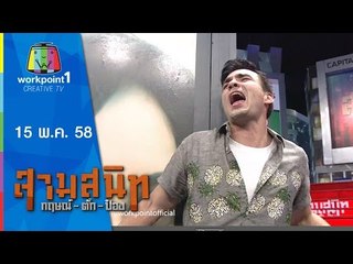 สามสนิท กฤษณ์ ตั๊ก ป๋อง | 15 พ.ค. 58 Full HD