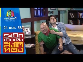 ระเบิดเถิดเทิงสิงโตทอง | 24 พ.ค. 58 Full HD
