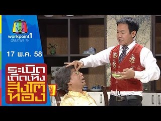 ระเบิดเถิดเทิงสิงโตทอง | 17 พ.ค. 58 Full HD