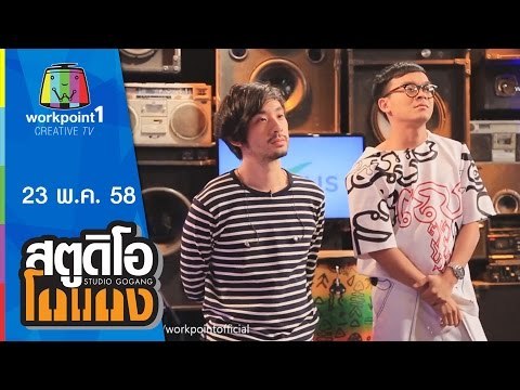 สตูดิโอ โกแกง | 24 พ.ค. 58 | Ten To Twelve Full HD