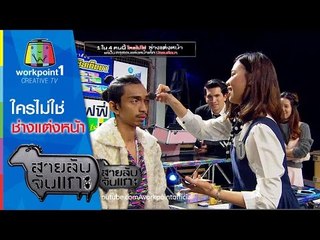 สายลับจับแกะ | 26 พ.ค. 58 | ใครไม่ใช่ ช่างแต่งหน้า Full HD