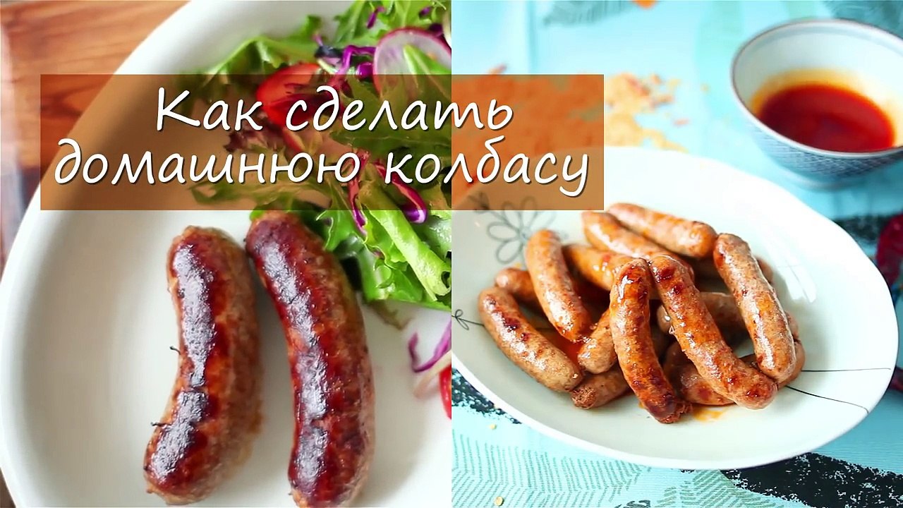 Как сделать домашние колбаски