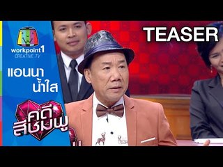 คดีสีชมพู | 1 ก.ค. 58 | แอนนา-น้ำใส SPOT