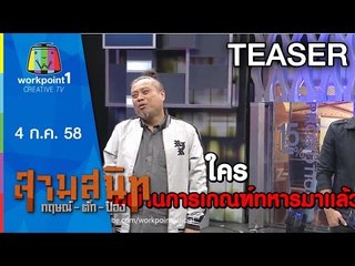 สามสนิท กฤษณ์ ตั๊ก ป๋อง | 4 ก.ค. 58 Teaser