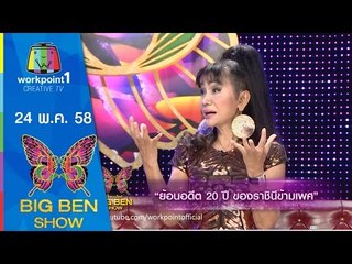 BIGBENSHOW ｜24 พ.ค. 58｜เจน ญาณทิพย์ | เจิน เจิน | สิ่งที่ควรเตรียมไปงานรับปริญญา Full HD