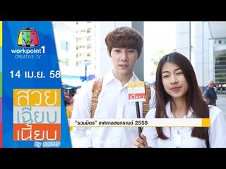 สวย เฉียบ เนี้ยบ by Post TV_14 เม.ย. 58 Full HD