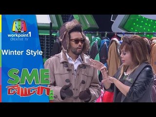 SME ตีแตก | Winter Style | 23 พ.ค. 58