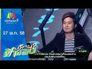 ปริศนาฟ้าแลบ | 27 พ.ค. 58 | เชน,ชมพู่,ตุ๊กตูน Full HD