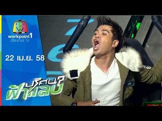 ปริศนาฟ้าแลบ_22 เม.ย. 58 (แชมป์,แจ็ค,เทวี,พีเค) Full HD