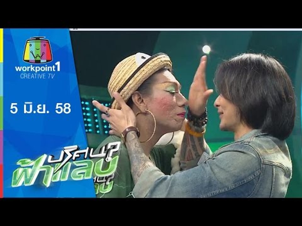 ปริศนาฟ้าแลบ | 5 มิ.ย. 58 | เจ็ม,โน้ต,แตงโม Full HD