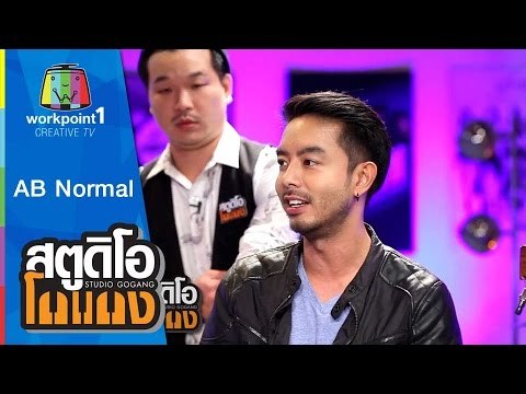 สตูดิโอ โกแกง | AB Normal | 25 เม.ย. 58 Full HD