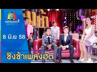 ชิงช้าเพลงฮิต | 8 มิ.ย. 58 | ศิลปินใหม่ของยุ้งข้าวเรคคอร์ด Full HD