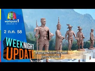 Weeknight Update |  อุทยานราชภักดิ์ ดินแดนประวัติศาสตร์แห่งใหม่ | 2 ก.ค. 58 Full HD