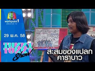 Tukky Show | 29 พ.ค. 58 | สะสมของแปลกคาราบาว