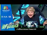 ปริศนาฟ้าแลบ | สไปรท์,อ้วน,มัม | 8 ก.ค.58 Full HD