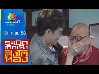ระเบิดเถิดเทิงสิงโตทอง | 31 พ.ค. 58 Full HD