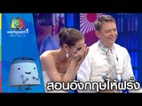 สอนภาษาอังกฤษให้ฝรั่ง | Super Mum Full HD