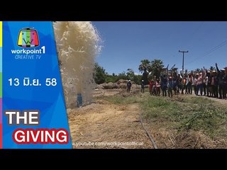 THE GIVING | 13 มิ.ย. 58