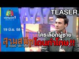 สามสนิท กฤษณ์ ตั๊ก ป๋อง | 19 มิ.ย. 58 Teaser