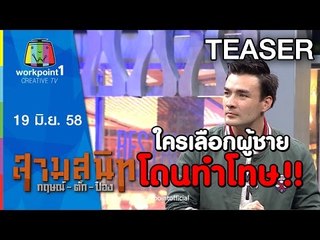 สามสนิท กฤษณ์ ตั๊ก ป๋อง | 19 มิ.ย. 58 Teaser