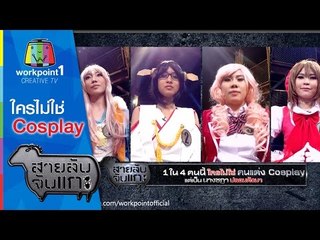 สายลับจับแกะ | 9 มิ.ย. 58 | ใครไม่ใช่  Cosplay Full HD