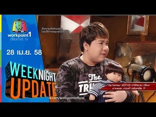 Weeknight Update | 28 เม.ย. 58 | กุมารทอง ลูกเทพ 2015 มาแรงให้โชค กับดีเจบุ๊คโกะ Full HD
