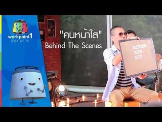 เบื้องหลัง MV คนหน้าใส | เท่ง เถิดเทิง