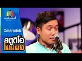 สตูดิโอ โกแกง | Colorpitch | 19 ก.ค. 58 Full HD