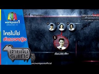 สายลับจับแกะ | 16 มิ.ย. 58 | ใครไม่ใช่ ตำรวจหญิง Full HD