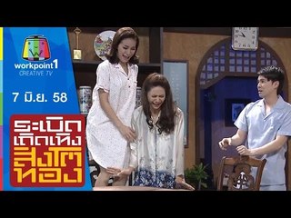 ระเบิดเถิดเทิงสิงโตทอง | Ep.23 สวยคิดบวก | 7 มิ.ย. 58 Full HD