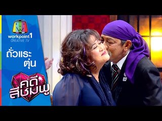 คดีสีชมพู | 10 มิ.ย. 58 | ถั่วแระ-ตุ่น Full HD